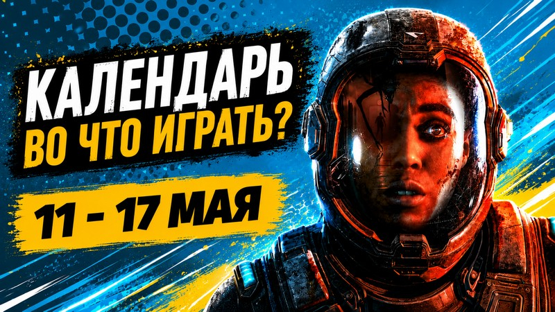 Календар виходів на 11‑17 травня: Subnautica 2, Outbound, Directive 8020 та Black Jacket